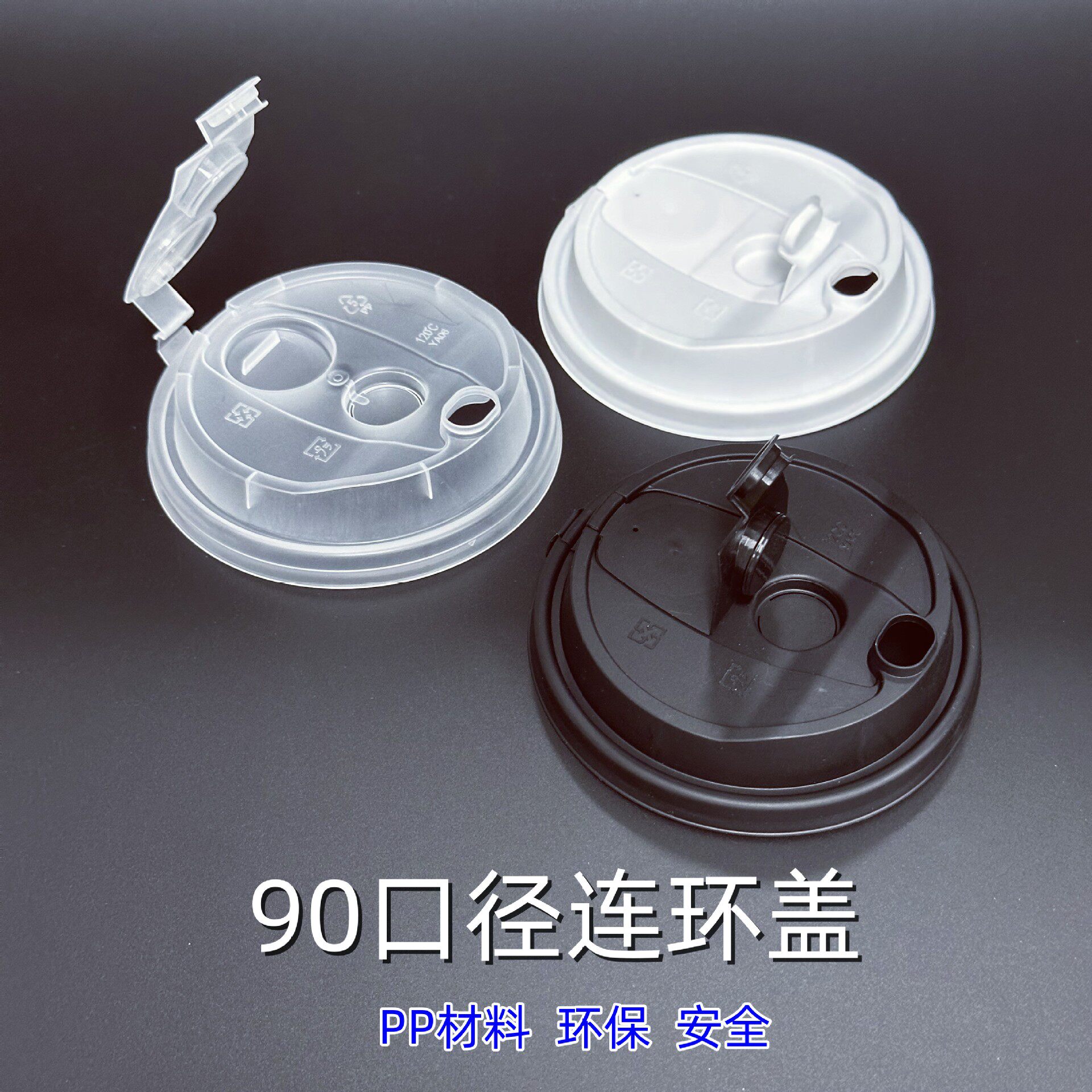 90口径一次性塑料防漏杯盖连环连体杯盖密封PP磨砂杯纸杯盖热饮