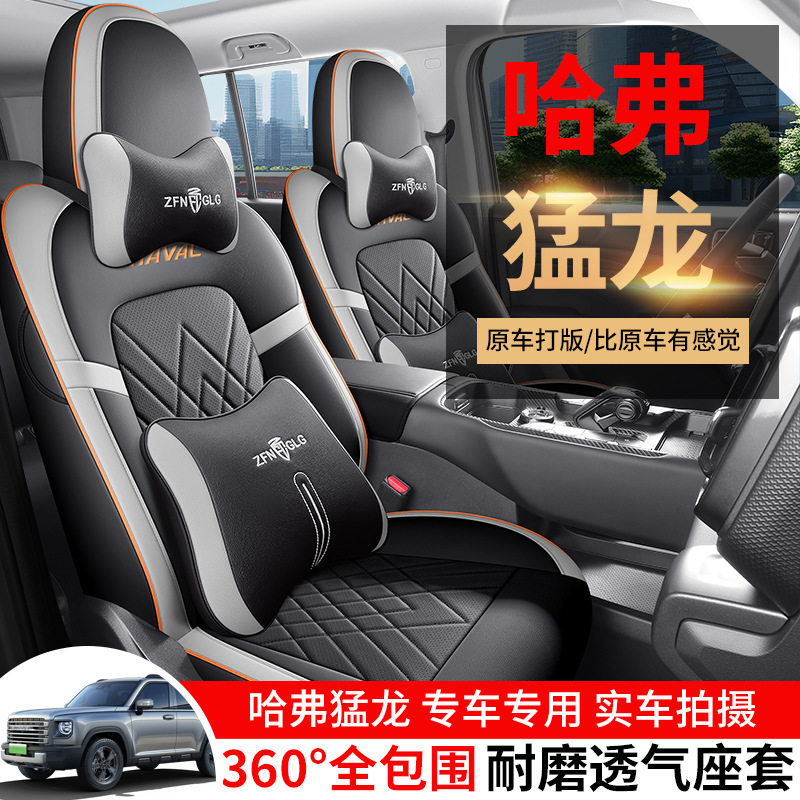 2023款哈弗猛龙Hi4专用座套1.5T四季耐磨皮汽车坐垫全包围座椅套