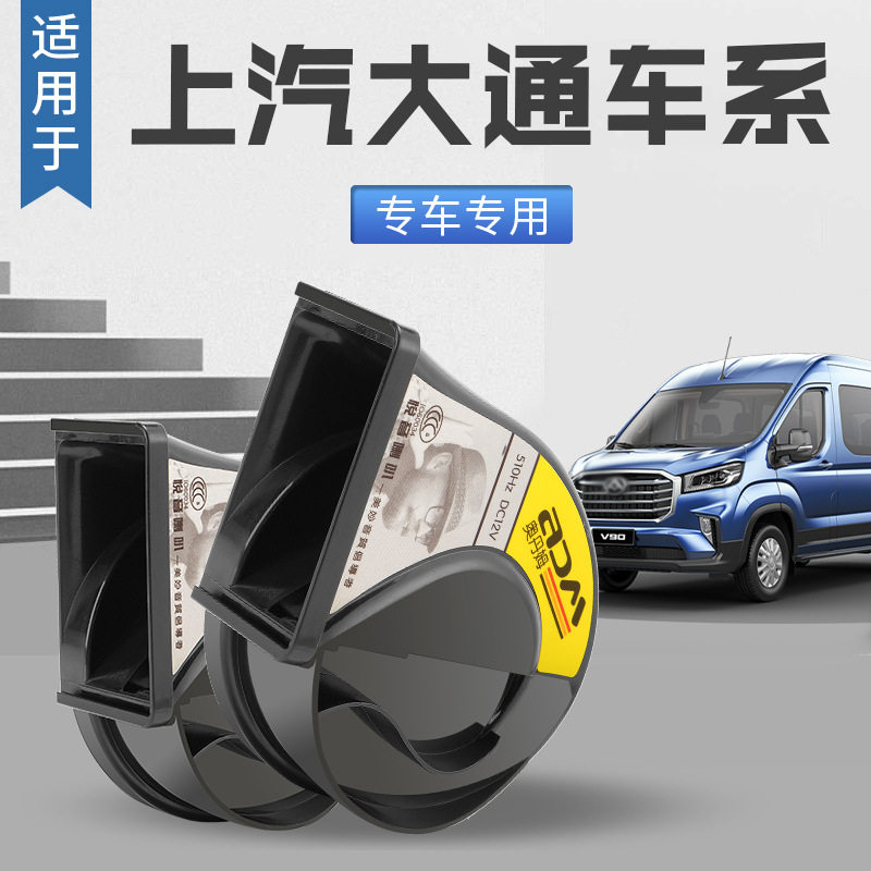 适用上汽大通V80 G10 D90 T60 G50 D60无损改装汽车鸣笛蜗牛喇叭