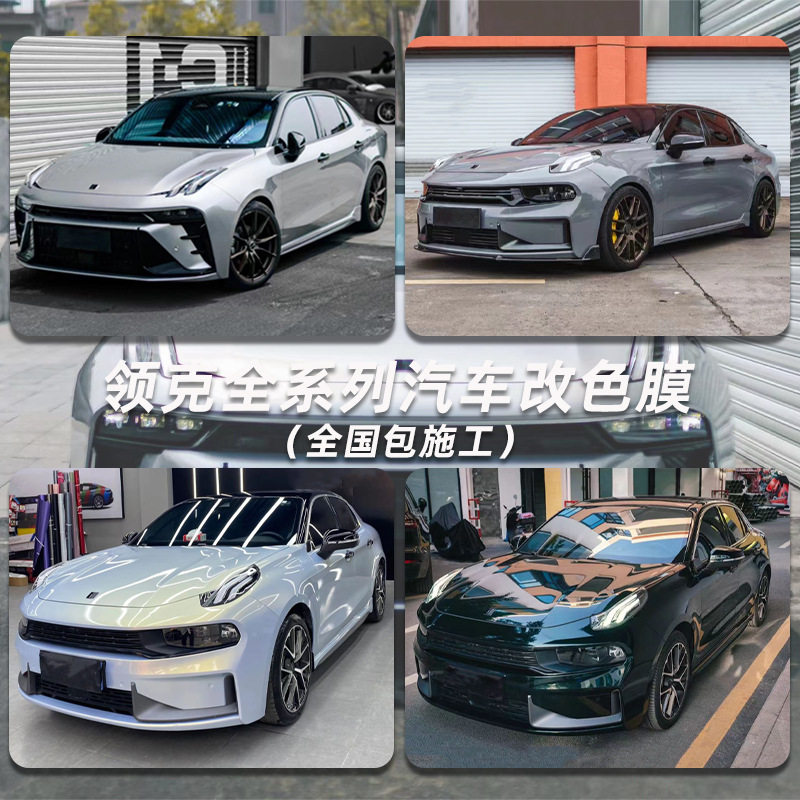 领克全车改色膜多色可选