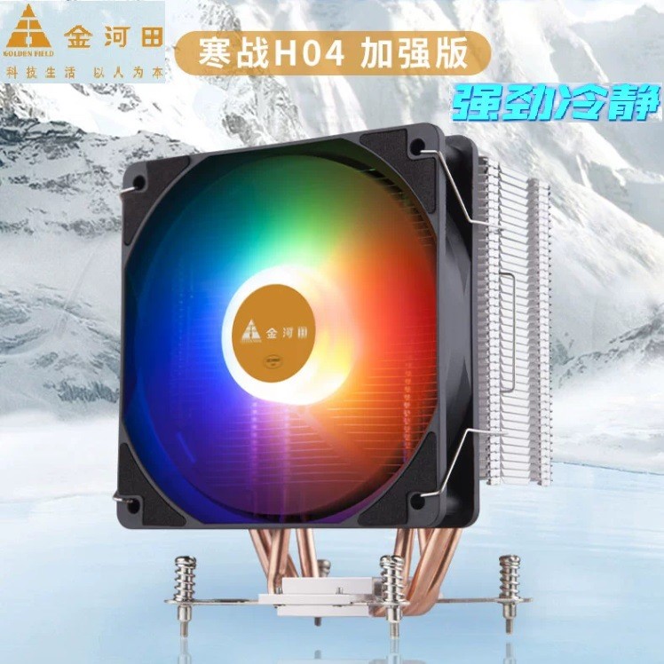金河田寒战H04 台式机箱电脑风扇CPU风冷4针铜管散热器静音加强版