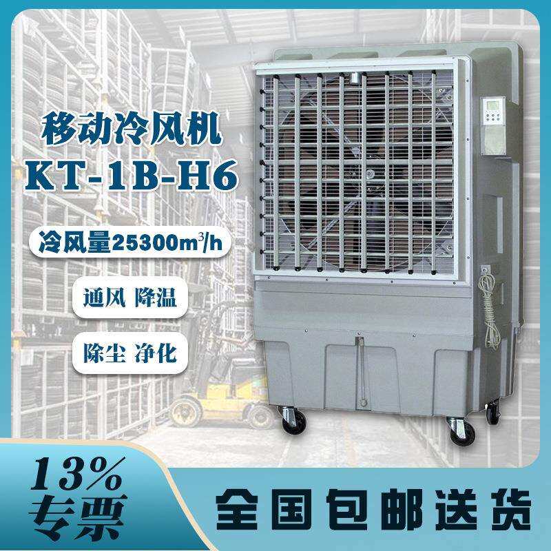 晨雾移动水冷风扇KT-1B-H696L水箱容量15L/H耗水量200平降温面积