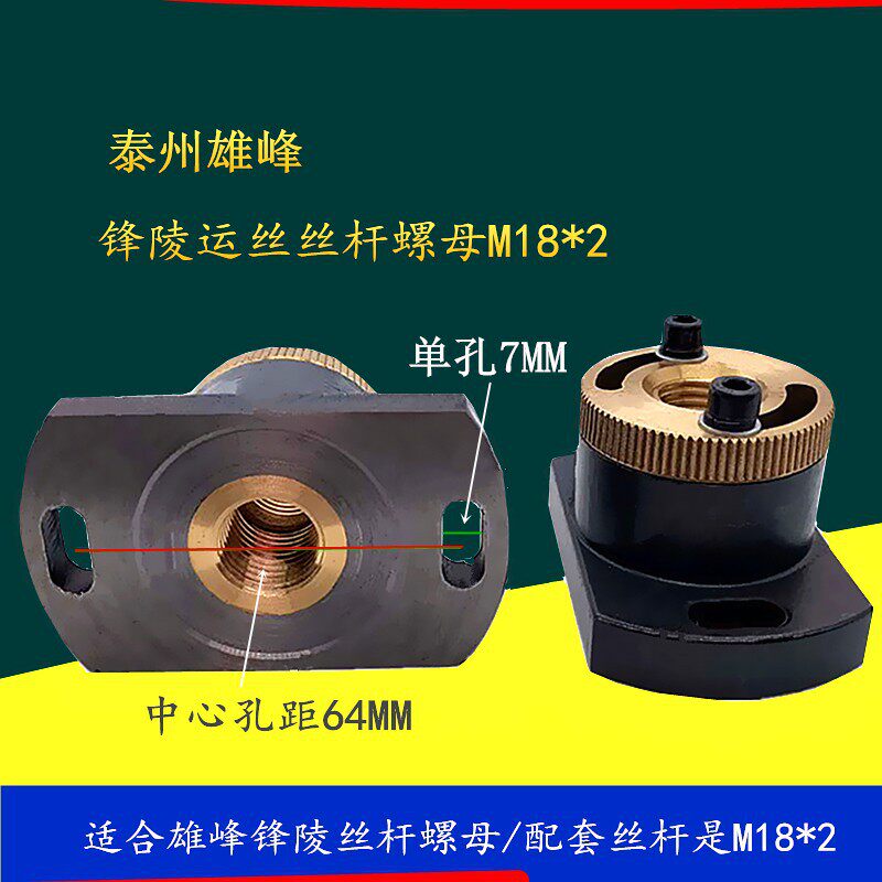 线切割配件 泰州雄峰 锋陵运丝丝杆螺母M18*2 孔距有60和64MM