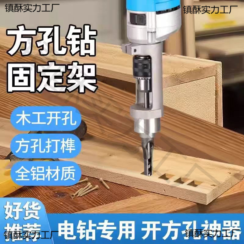 方孔钻改手电钻开凿支架