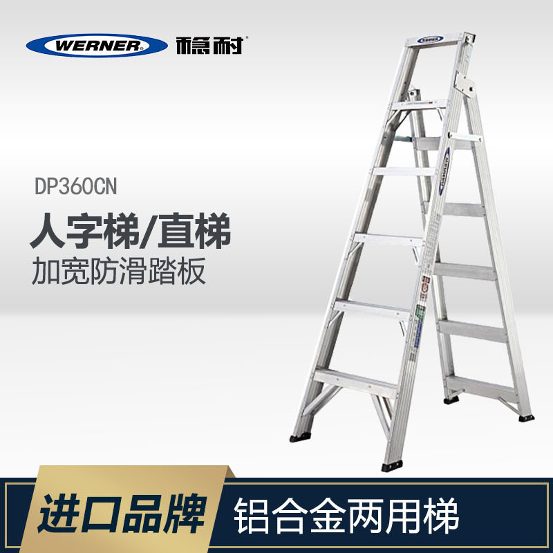 WERNER稳耐梯子双侧人字梯直梯家用折叠加厚铝合金两用梯DP367CN-