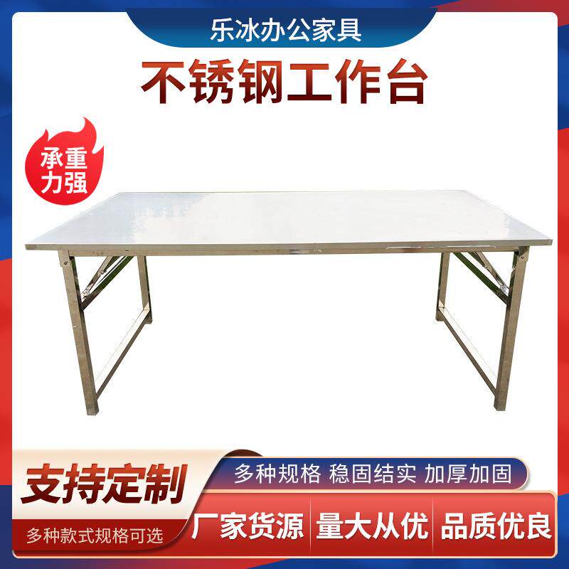乐冰不锈钢折叠工作台厨房工厂操作线操作台不锈钢餐桌椅供应