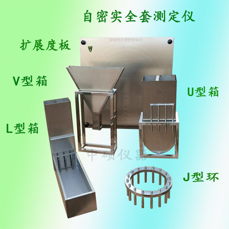 自密实混凝土全套测定仪L/VU型箱J型环自密实坍落度板砂浆V型漏斗