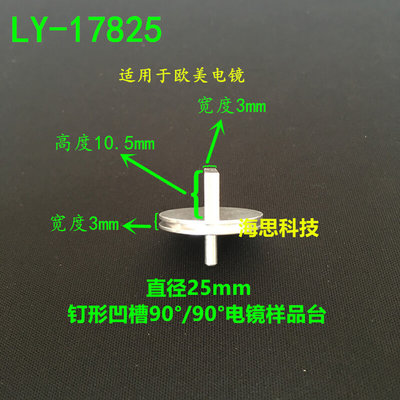 。LY-17825直径25mm钉形凹槽90°/90°电镜样品台欧美电镜