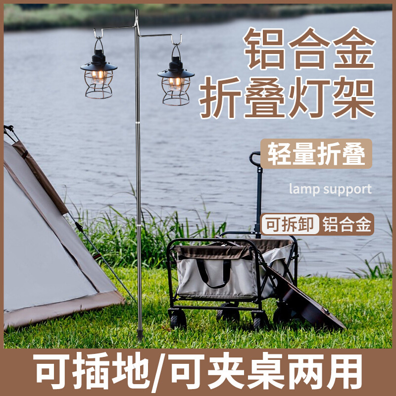 野营灯杆桌面插地铝合金挂灯架子营地挂钩户外折叠灯架露营灯支架