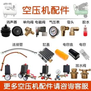 小型空压机配件消声器单向阀电磁阀连接管弯头开关总成轮子电容盒