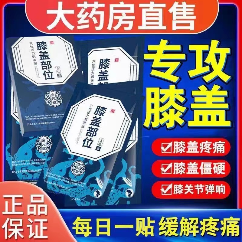 宝元堂膝盖部位穴位压力刺激贴膝盖疼痛滑膜炎损伤官方正品旗舰店