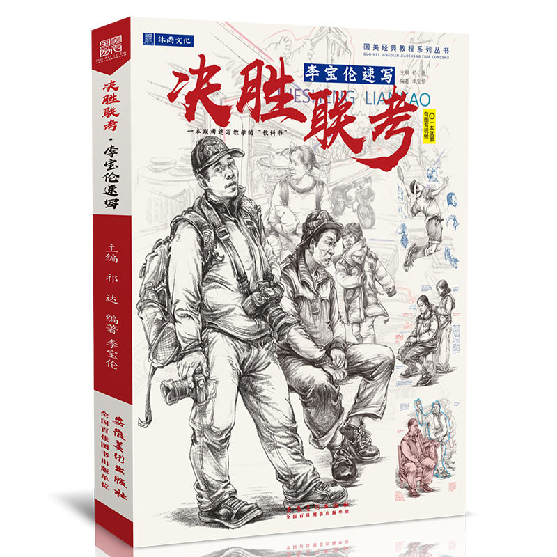 决胜联考李宝伦速写 人物人体头像线性入门结构场景动态线面照片