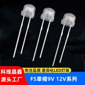 4.8mm草帽9V白色LED发光二极管 雾状红黄蓝绿高压F5草帽LED灯珠