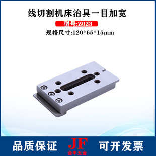 15加宽治具Z023线切割压板150 15夹具一 不锈钢治具二目120