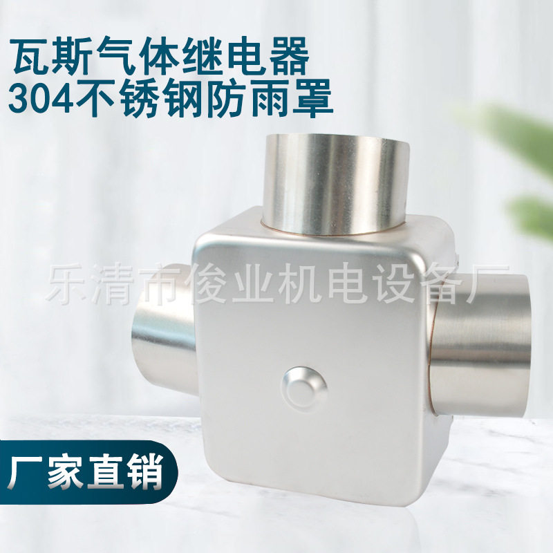 瓦斯继电器防尘防护罩 QJ-25/QJ-50/QJ-80气体继电器不锈钢防雨罩