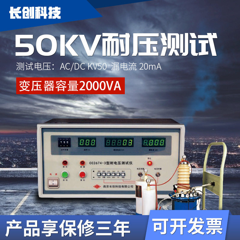 南京长创 CC2674-3/5耐压测试仪交直流0-30KV高压机50kV 20mA