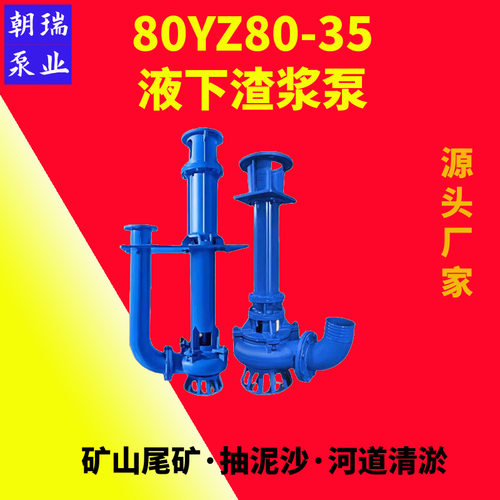 YZ立式渣浆泵大扬程排污液下泵耐磨清淤泥浆泵高铬合金80YZ80-35