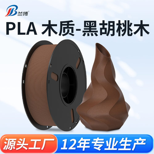 兰博3D打印 PLA黑胡桃木耗材 高速打印机耗材 3D打印耗材1KG厂家