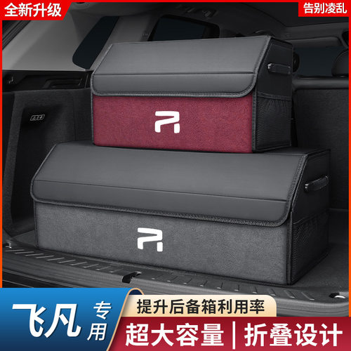 飞凡R7F7 ER6 MARVEL RZ专用汽车后备箱收纳盒车载好物用品储物箱