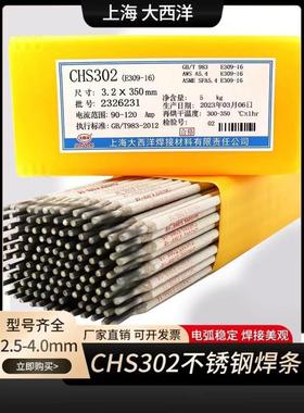 大西洋CHS302/ E309-16不锈电焊条 A302电焊条异种钢焊接