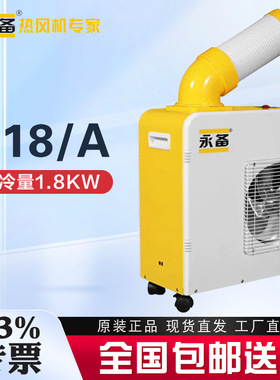 永备小型移动空调C18A养殖育雏工业移动冷气机车间岗位降温
