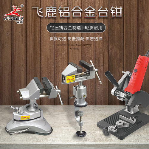 飞鹿工具台虎钳万向台钳平口夹迷你钳直角夹切割机支架角磨机虎钳