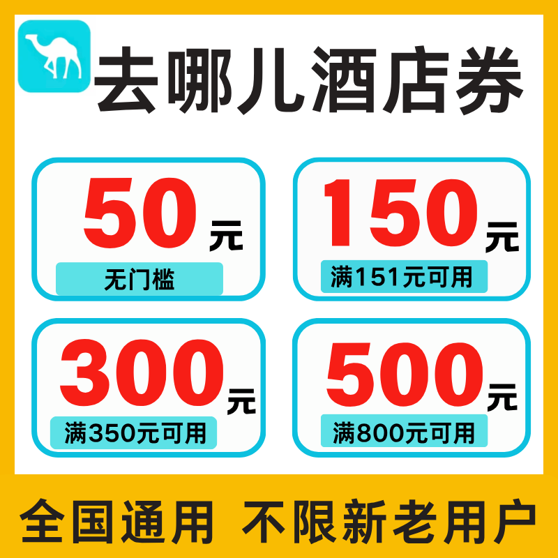 去哪儿酒店优惠券去哪儿旅行网订酒店民宿飞机票优惠券全国通用卷
