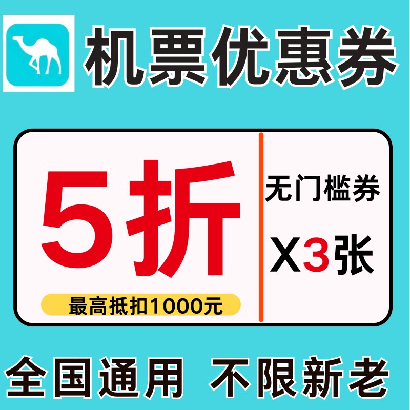 去哪儿飞机优惠券去哪儿旅行去哪儿网机票优惠券5折无门槛全国用