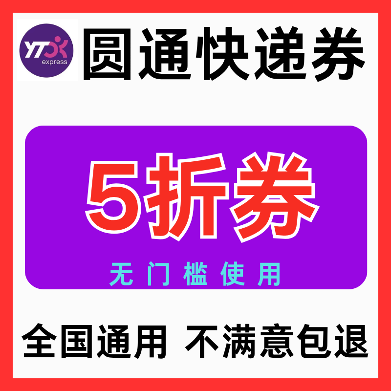 圆通快递优惠券5折无门槛立减券大件小件上门取件寄件券全国通用