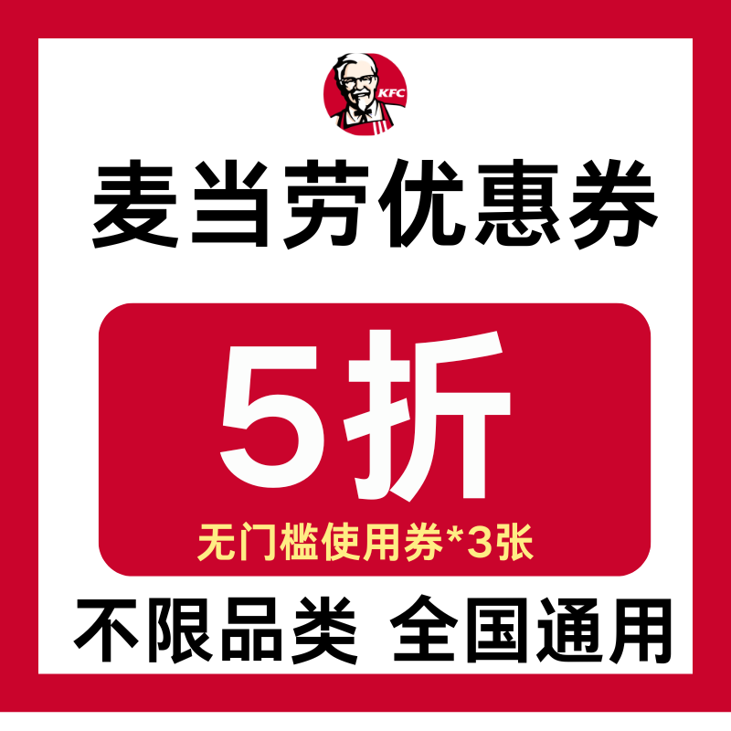麦当劳优惠券闪购外卖早餐薯条龙焰冰淇淋代金券全国通用非代下单
