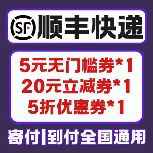 顺丰优惠券顺丰快递寄件优惠券大件小件到付上门取件券卷全国通用