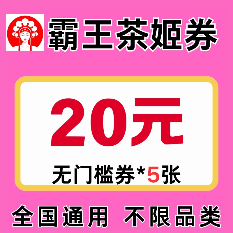 霸王茶姬外卖闪购奶茶优惠券无门槛外卖到店自取全国通用非代下单