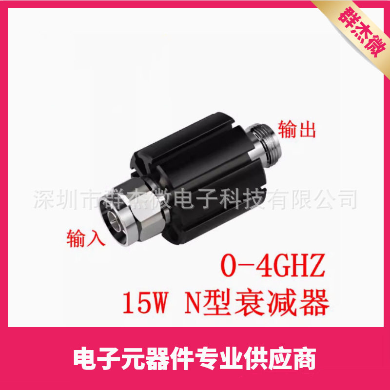 15W N型同轴衰减器 固定衰减器 1db-50dB DC-4Ghz/DC-3GHZ
