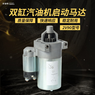 现货批发双杠汽油机启动2V90 隆鑫15KW起动电机GX650电启动马达