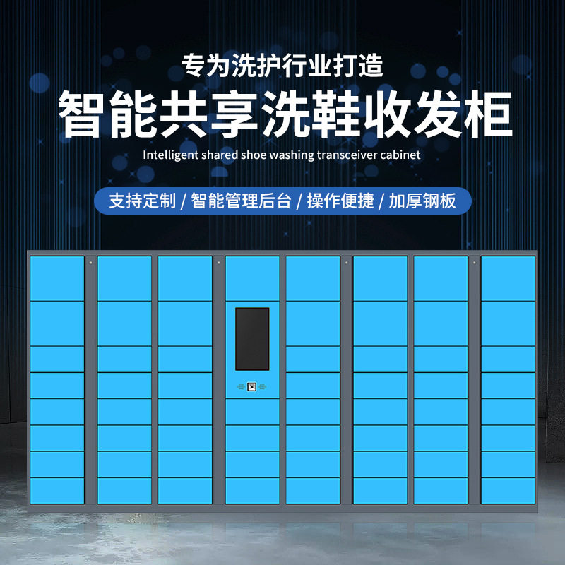 智能洗鞋柜小区物联网智能洗衣柜室外干洗店存取柜社区自助洗鞋柜