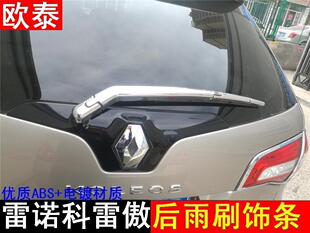 欧泰09-15雷诺科雷傲后雨刷装饰条 科雷傲改装专用 ABS电镀装饰条