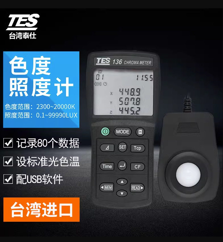 TES-136色温色度计台湾泰仕TES-136便携式灯光光源色温照度计