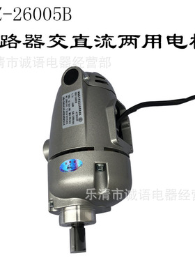 HDZ-26005B AC/DC220V 5A 600W断路器交直流两用电动机