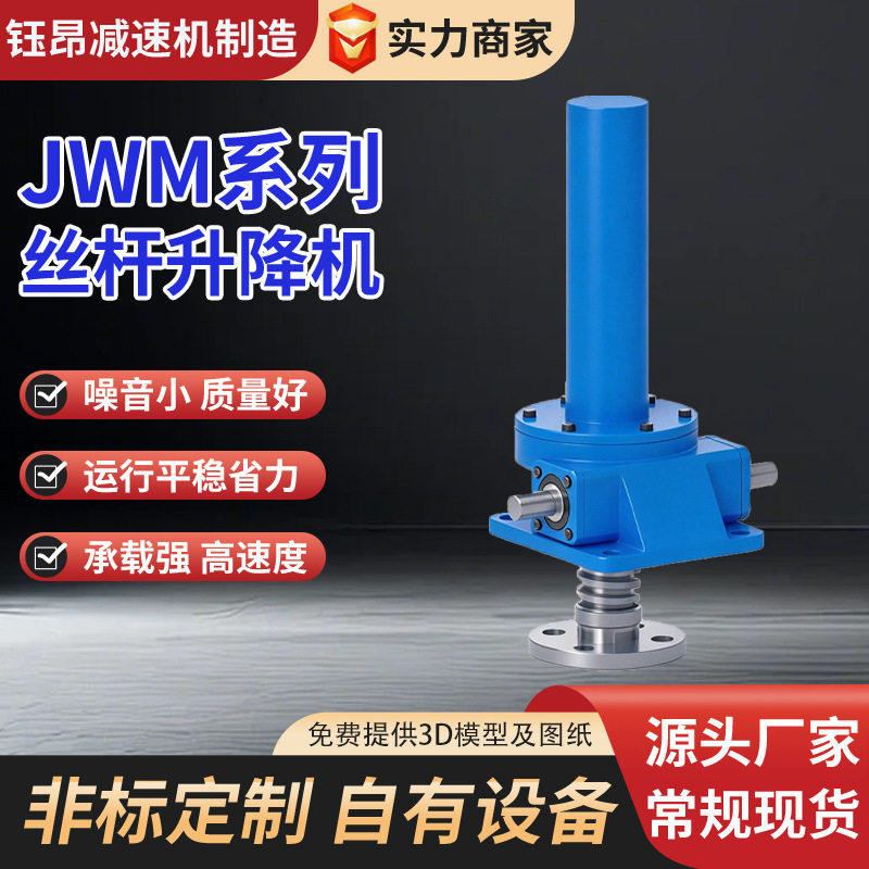 JWM丝杆升降机升降同步平台滚珠螺旋提升机厂家蜗轮蜗杆升降机