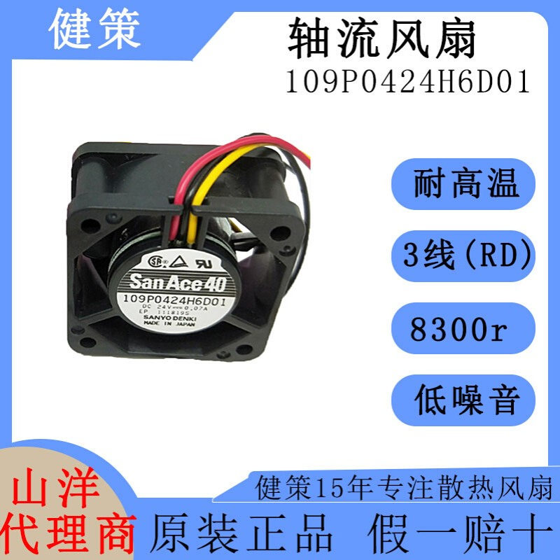 SanAce山洋4020直流109P0424H6D01低功耗低噪音24V散热轴流风扇
