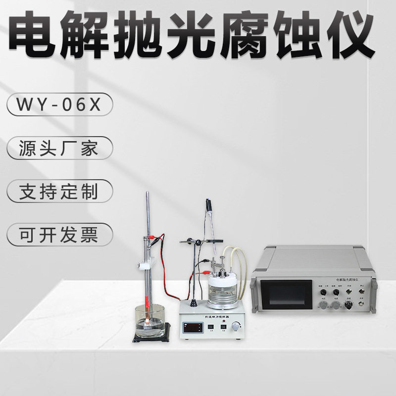 电解抛光腐蚀仪WY-06X不锈钢有色金属腐蚀试验机数显金相试样设备