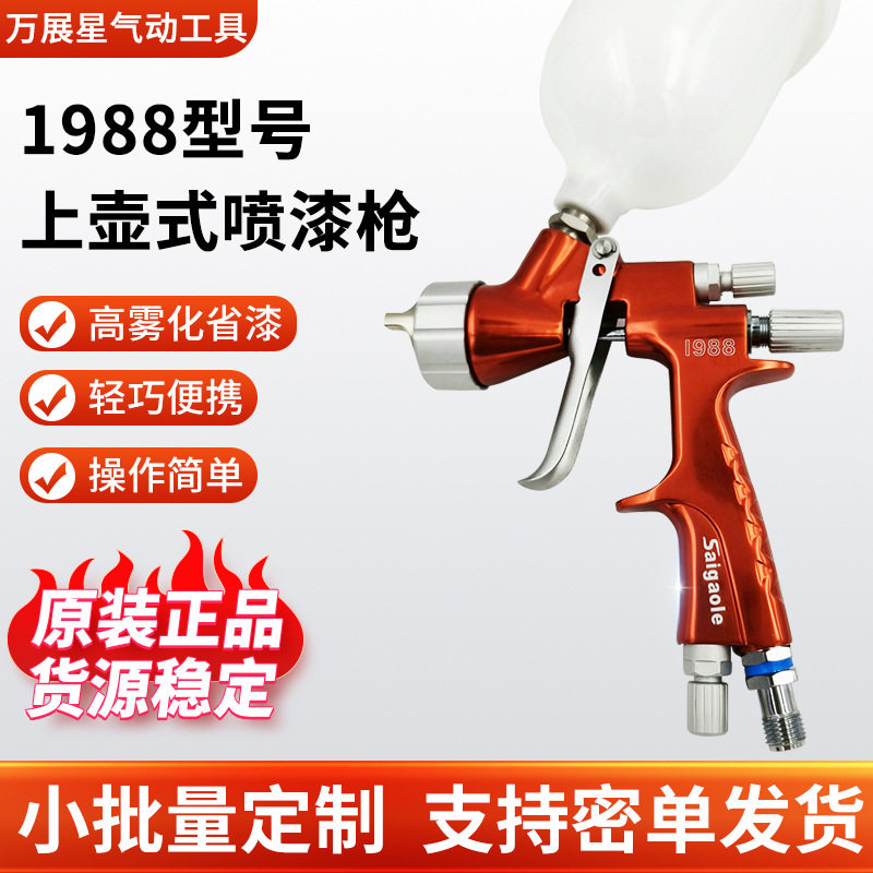 1988气动喷枪saigaole汽车面漆家具油漆喷枪气动钣金面漆喷枪