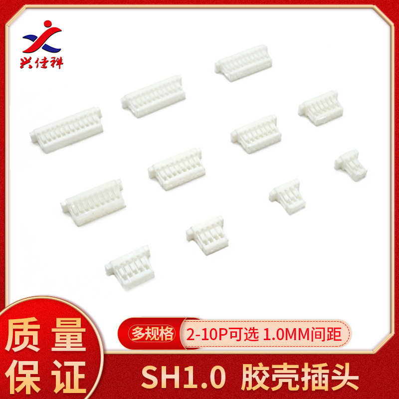 SH1.0间距胶壳连接器2P/3P/4P/5P/6P/7P/8P/9P/10P插头 1包2000个
