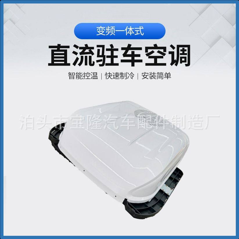 驻车空调一体机 车载汽车制冷空调轻卡专用12v/24v制冷汽车空调