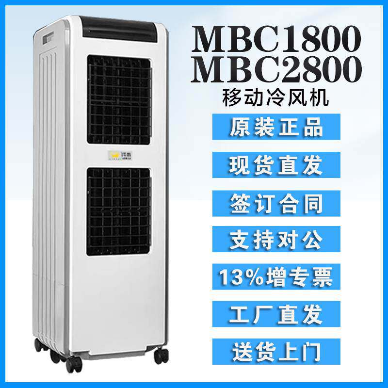 雷豹单冷制冷风扇MBC1800/MBC2800缺水报警30L大水箱7.5m送风距离