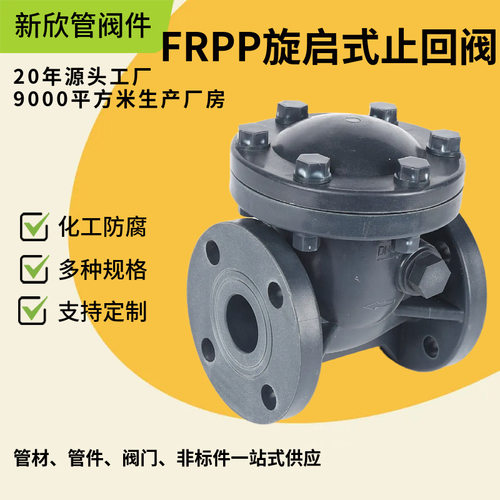 FRPP旋启式止回阀 聚丙烯止回阀 塑料止回阀 多材质