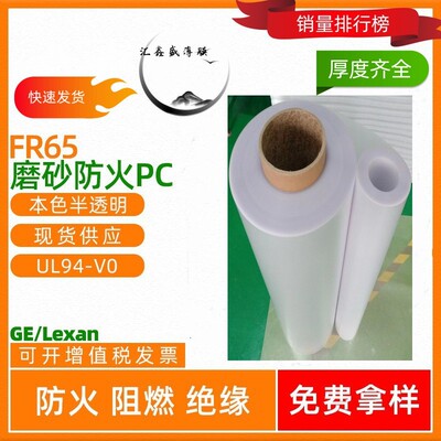 供应0.175MM FR65阻燃磨砂PC薄膜 FR65防火V0磨砂PC薄膜