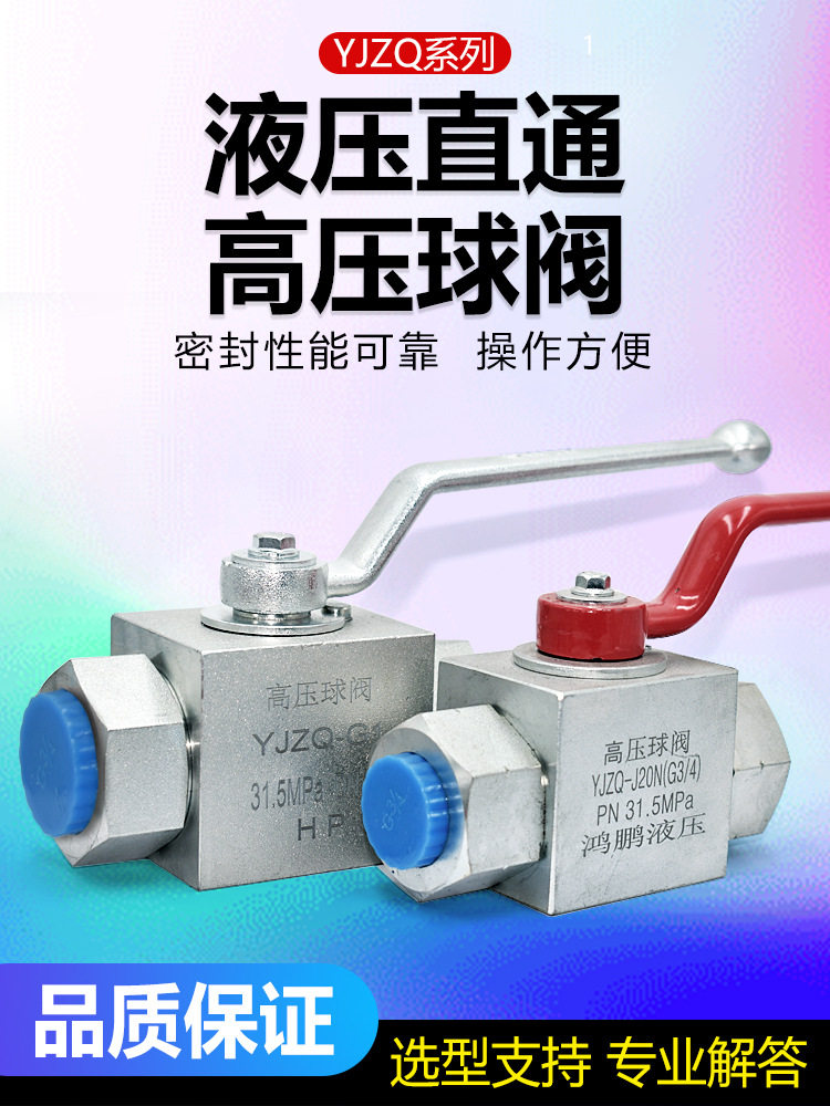 鸿鹏液压高压球阀开关阀直通内牙公制英制内丝YJZQ油压手动开关