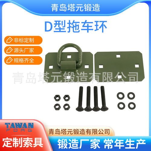 模锻1/2D型环螺栓式固定连接D形环组合件拖拉机固定D环12000LBS