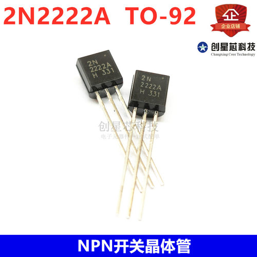 NPN开关三极管 2N2222 2N2222A TO-92 0.6A/30V 直插晶体管